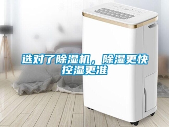 知識百科選對了除濕機(jī)，除濕更快控濕更準(zhǔn)