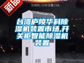 行業(yè)新聞臺灣廬陵華科除濕機(jī)裝置市場,開關(guān)柜智能除濕機(jī)裝置