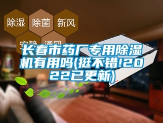 行業新聞長春市藥廠專用除濕機有用嗎(挺不錯!2022已更新)