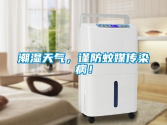 企業新聞潮濕天氣，謹防蚊媒傳染??！