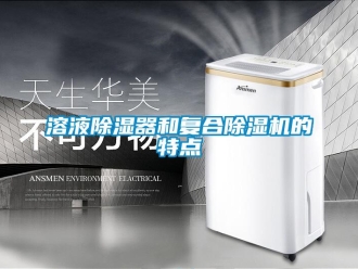 行業新聞溶液除濕器和復合除濕機的特點