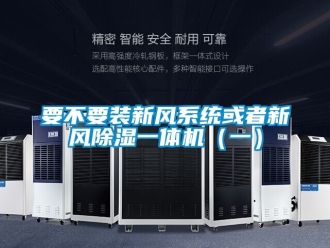 常見問題要不要裝新風(fēng)系統(tǒng)或者新風(fēng)除濕一體機（一）