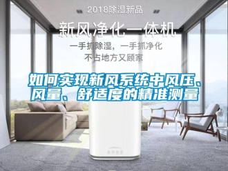 常見問題如何實現新風系統中風壓、風量、舒適度的精準測量