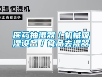 企業(yè)新聞醫(yī)藥抽濕器／機(jī)械吸濕設(shè)備／食品去濕器