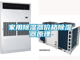 行業新聞家用除濕器價格除濕器原理