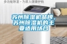 蘇州除濕機品牌，蘇州除濕機的主要適用場合