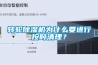 轉(zhuǎn)輪除濕機(jī)為什么要進(jìn)行按時(shí)清理？