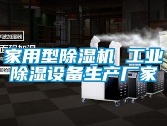企業新聞家用型除濕機 工業除濕設備生產廠家
