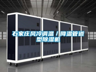 行業新聞石家莊風冷調溫／降溫管道型除濕機