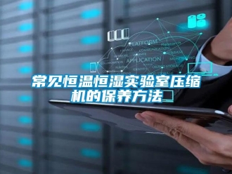 知識(shí)百科常見恒溫恒濕實(shí)驗(yàn)室壓縮機(jī)的保養(yǎng)方法