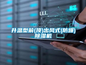 企業(yè)新聞升溫型前(頂)出風(fēng)式(防爆)除濕機(jī)