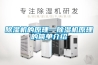 除濕機(jī)的原理—除濕機(jī)原理的簡單介紹