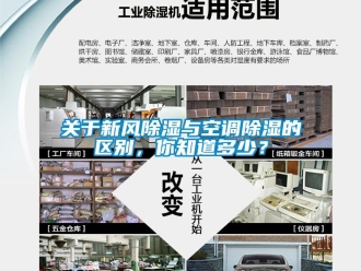 企業新聞關于新風除濕與空調除濕的區別，你知道多少？