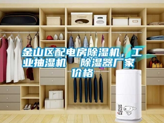 企業新聞金山區配電房除濕機，工業抽濕機  除濕器廠家 價格