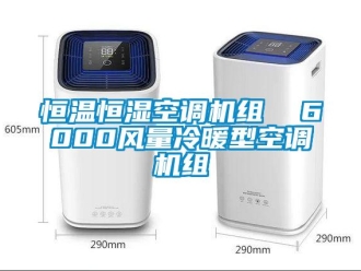 知識百科恒溫恒濕空調機組  6000風量冷暖型空調機組