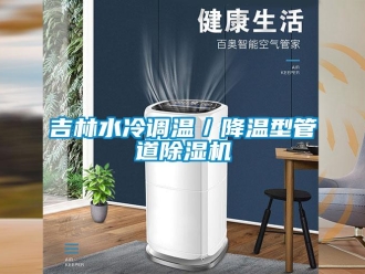 行業新聞吉林水冷調溫／降溫型管道除濕機
