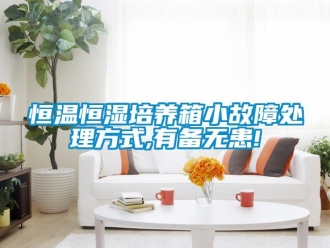 知識百科恒溫恒濕培養箱小故障處理方式,有備無患!