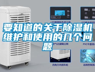 常見問題要知道的關(guān)于除濕機(jī)維護(hù)和使用的幾個(gè)問題