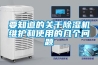 要知道的關于除濕機維護和使用的幾個問題