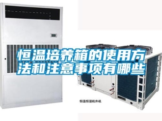 知識百科恒溫培養箱的使用方法和注意事項有哪些