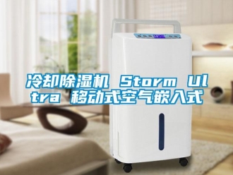 行業新聞冷卻除濕機 Storm Ultra 移動式空氣嵌入式