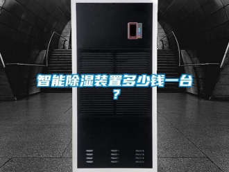 行業新聞智能除濕裝置多少錢一臺？