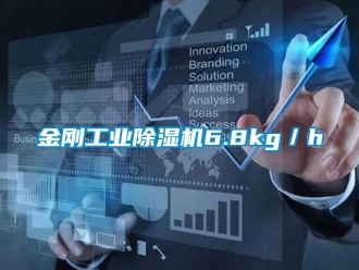 行業新聞金剛工業除濕機6.8kg／h
