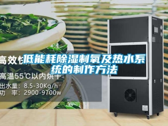 行業(yè)新聞低能耗除濕制氧及熱水系統(tǒng)的制作方法