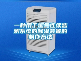 行業新聞一種用于煙氣連續監測系統的除濕裝置的制作方法