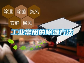 企業新聞工業常用的除濕方法