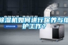 除濕機如何進行保養(yǎng)與維護工作？