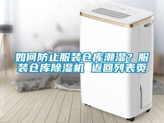 企業(yè)新聞如何防止服裝倉庫潮濕？服裝倉庫除濕機(jī) 返回列表頁