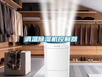 行業新聞調溫除濕機控制器