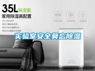 知識百科實驗室安全莫忘除濕