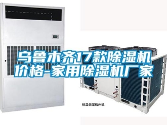 企業新聞烏魯木齊17款除濕機價格-家用除濕機廠家