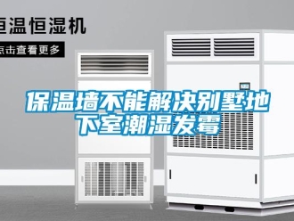 企業(yè)新聞保溫墻不能解決別墅地下室潮濕發(fā)霉