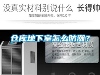 企業新聞倉庫地下室怎么防潮？