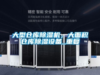 企業(yè)新聞大型倉庫除濕機，大面積倉庫除濕設備_重復