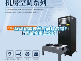 行業(yè)新聞除濕機(jī)需要長時間開啟嗎？聽聽專家怎么說