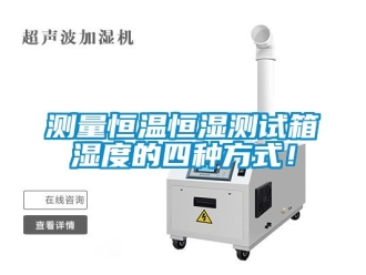 知識百科測量恒溫恒濕測試箱濕度的四種方式！