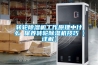 轉(zhuǎn)輪除濕機(jī)工作原理中什么 保養(yǎng)轉(zhuǎn)輪除濕機(jī)技巧【詳解】