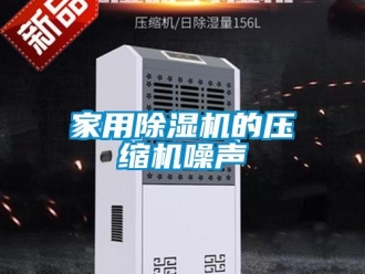 常見問題家用除濕機的壓縮機噪聲