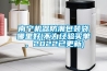 南寧機器防潮包裝袋哪里好(不為經(jīng)驗買單，2022已更新)