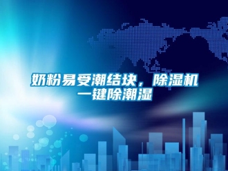 行業新聞奶粉易受潮結塊，除濕機一鍵除潮濕