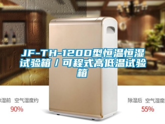 常見問題JF-TH-120D型恒溫恒濕試驗箱／可程式高低溫試驗箱