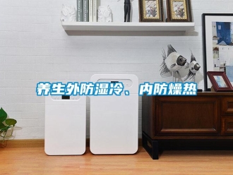 知識百科養生外防濕冷、內防燥熱