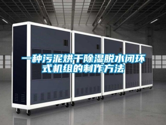 行業(yè)新聞一種污泥烘干除濕脫水閉環(huán)式機組的制作方法