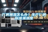 廠房潮濕怎么辦？生產廠房標準溫濕度