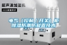 電氣（控制／開關）柜除濕防潮防凝露技術