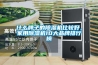 什么牌子的除濕機(jī)比較好，家用除濕機(jī)10大品牌排行榜
